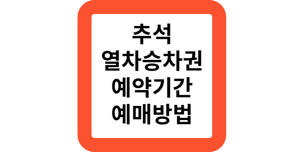  추석 열차승차권 예약 기간 대상 일정 예매하기