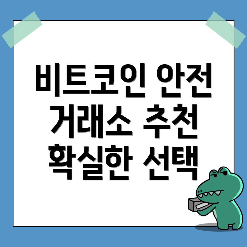 비트코인 거래소 추천