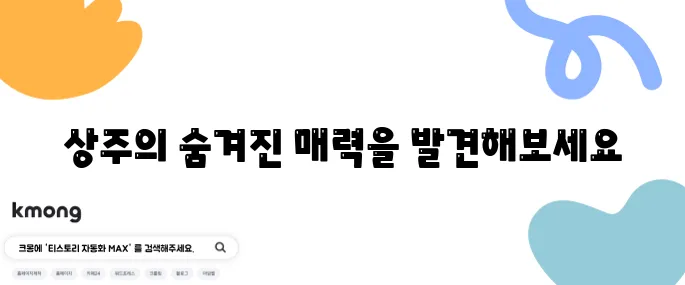 상주에서 꼭 방문해야 할 매력적인 여행지 베스트 10 추천드립니다.
