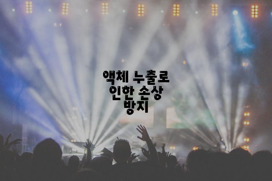 액체 누출로 인한 손상 방지