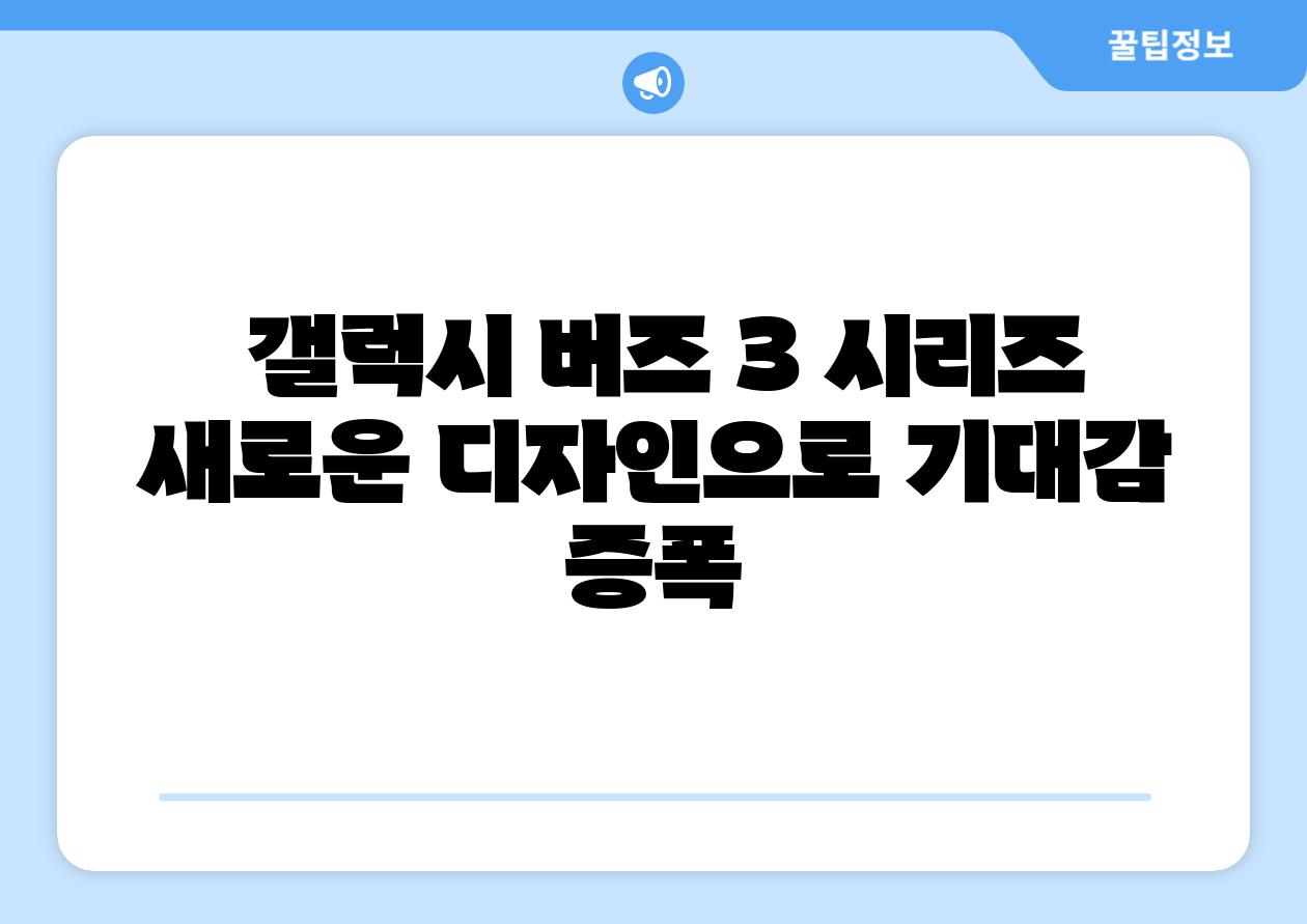 갤럭시 버즈 3 시리즈 새로운 디자인으로 기대감 증폭