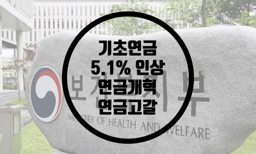  기초연금 5.1% 인상 / 1인 32만원, 부부 51만원/연금개혁 연금고갈