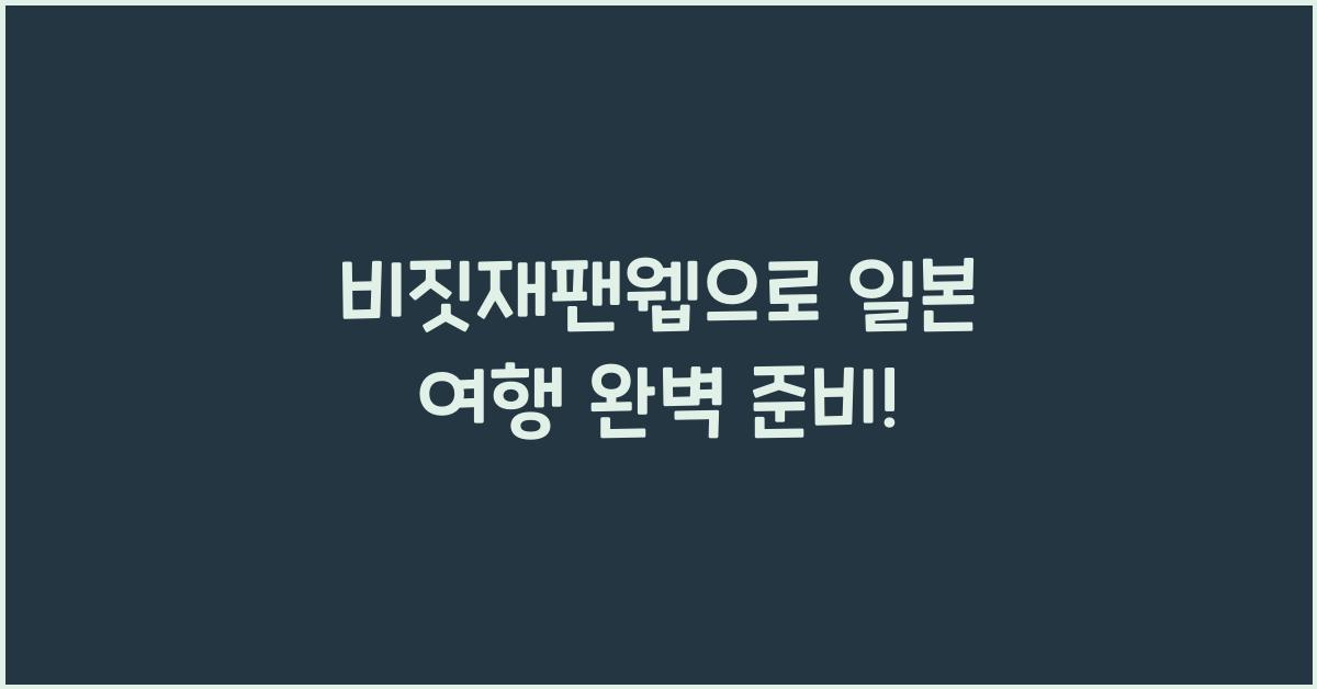비짓재팬웹