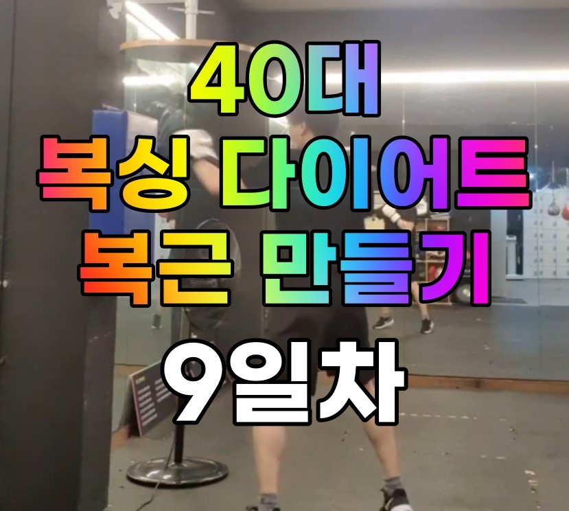  [사복복]40대 복싱 다이어트로 복근 만들기 #9일차 체력증가
