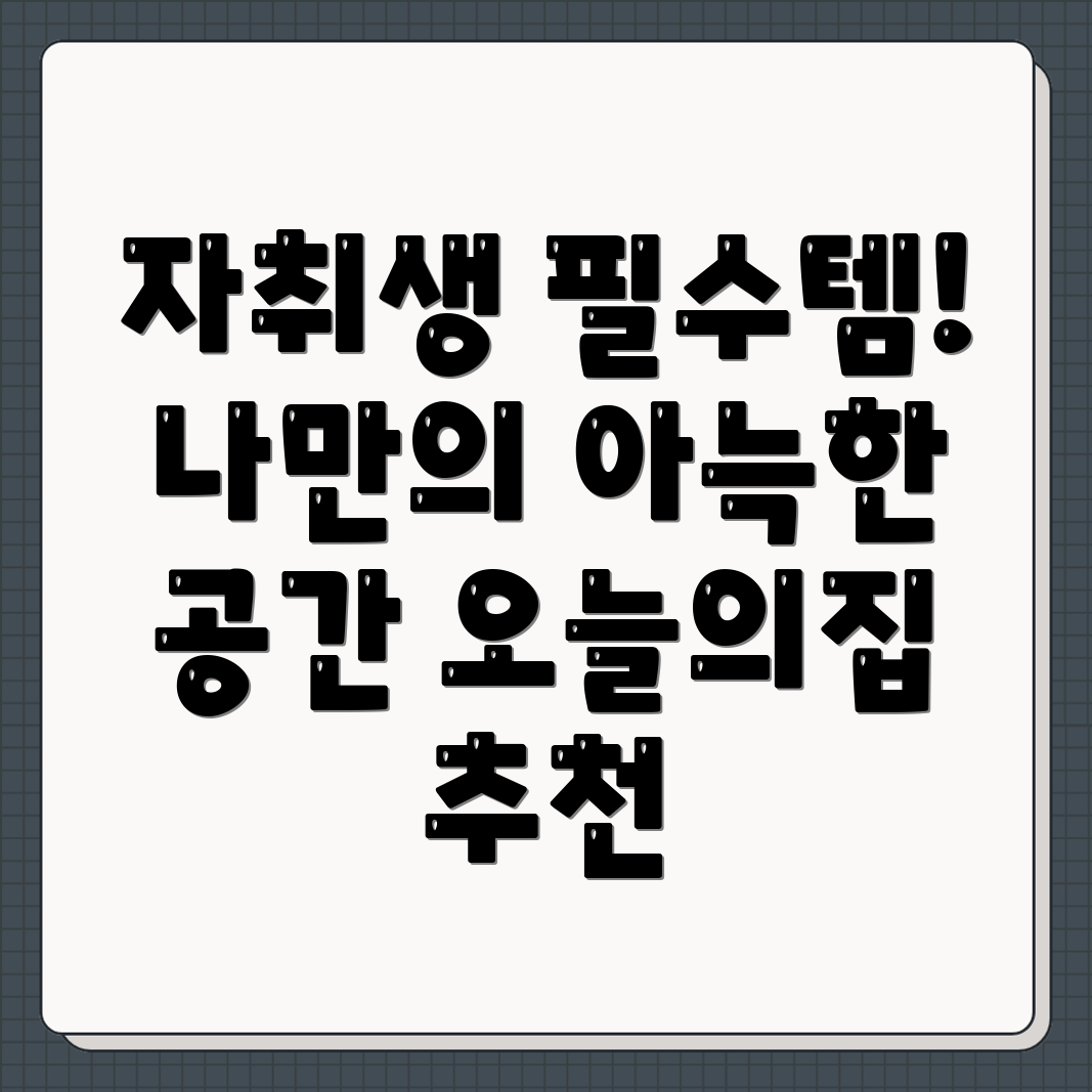 자취 필수품