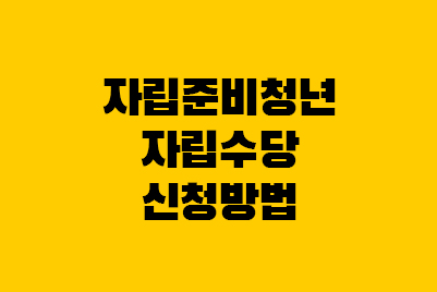  보호종료아동 지원, 자립준비청년 자립수당 신청방법