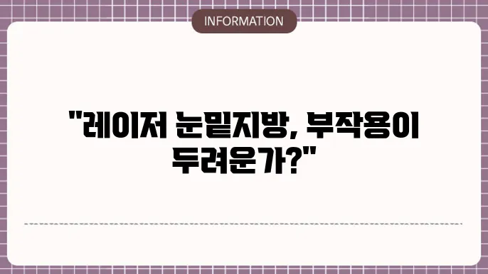 레이저 눈밑지방재배치 과정