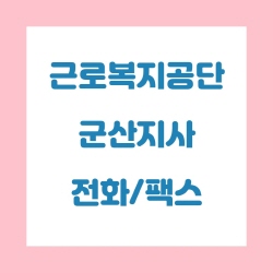  근로복지공단 군산지사 전화번호 , 팩스번호