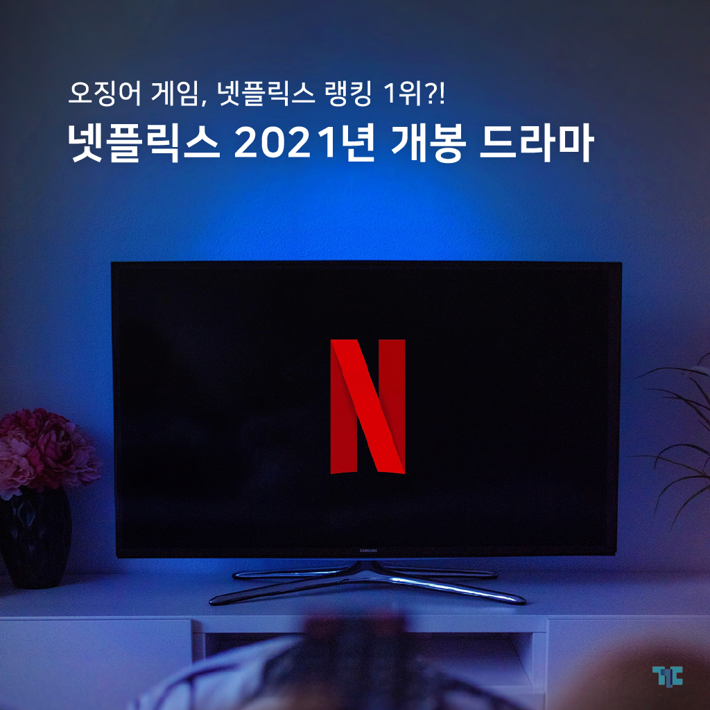  넷플릭스 개봉예정! 10월 마이네임, 11월 지옥, 오징어게임 결말까지