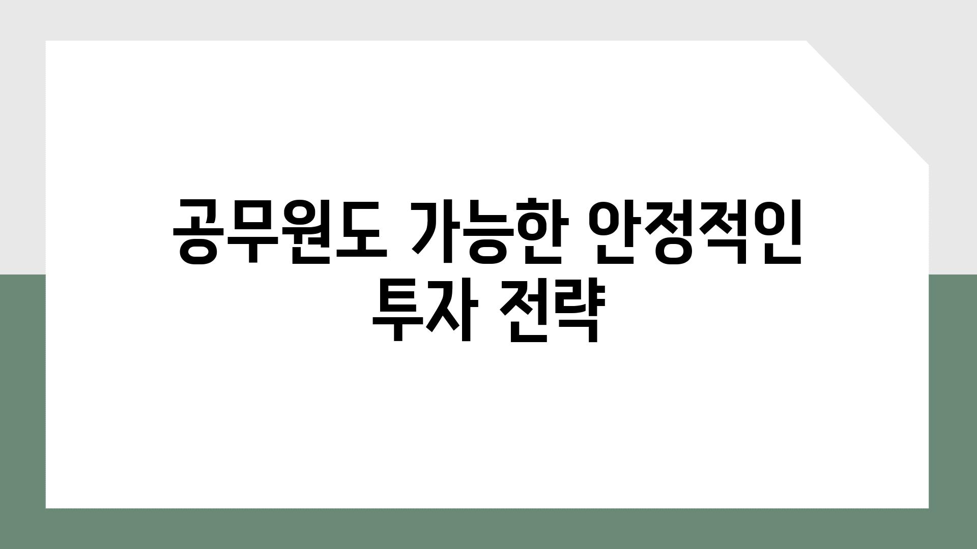 공무원도 가능한 안정적인 투자 전략