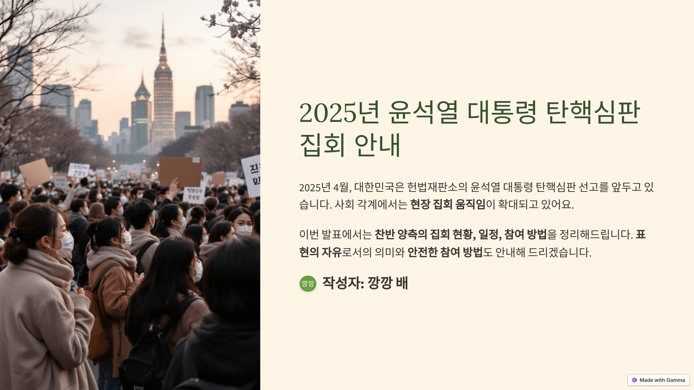 4월 1일 윤석열 탄핵 심판 집회 일정 장소
