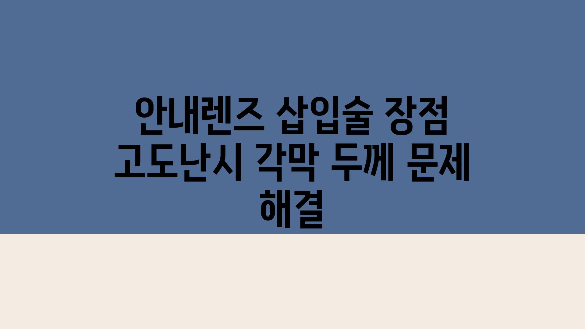 공지렌즈 삽입술 장점 고도난시 각막 두께 문제 해결