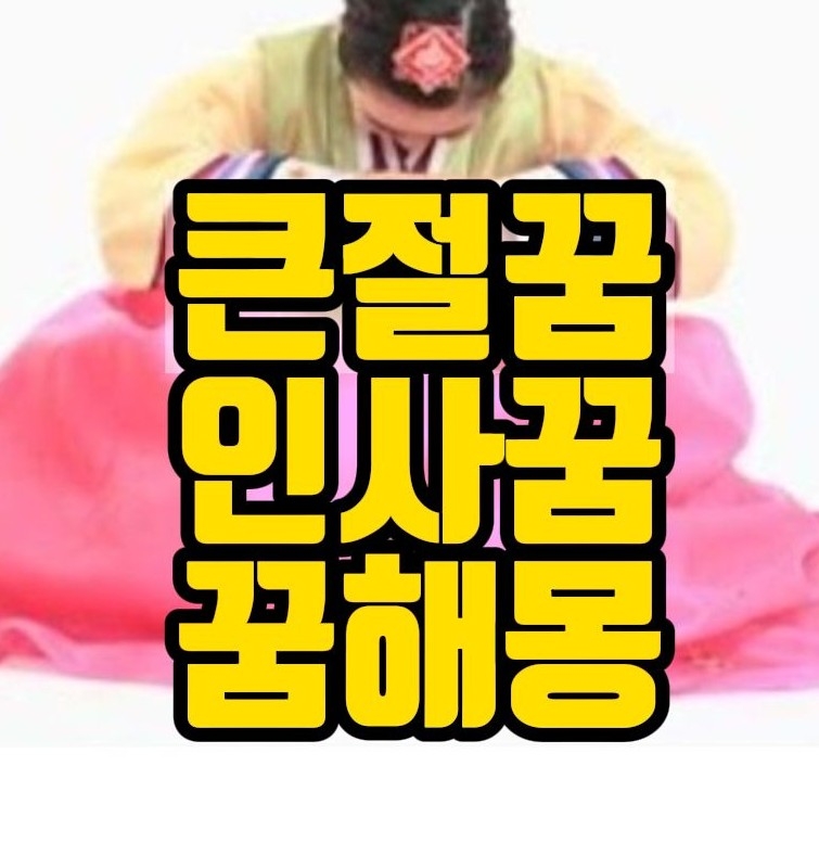  [꿈해몽] 큰절하는꿈, 인사하는꿈, 인사받는꿈, 경례하는꿈, 악수하는꿈 관련 꿈풀이