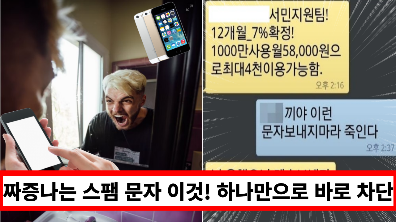  '단 1분이면 ok' 짜증나는 스팸 전화 문자 이것 하나면 바로 차단
