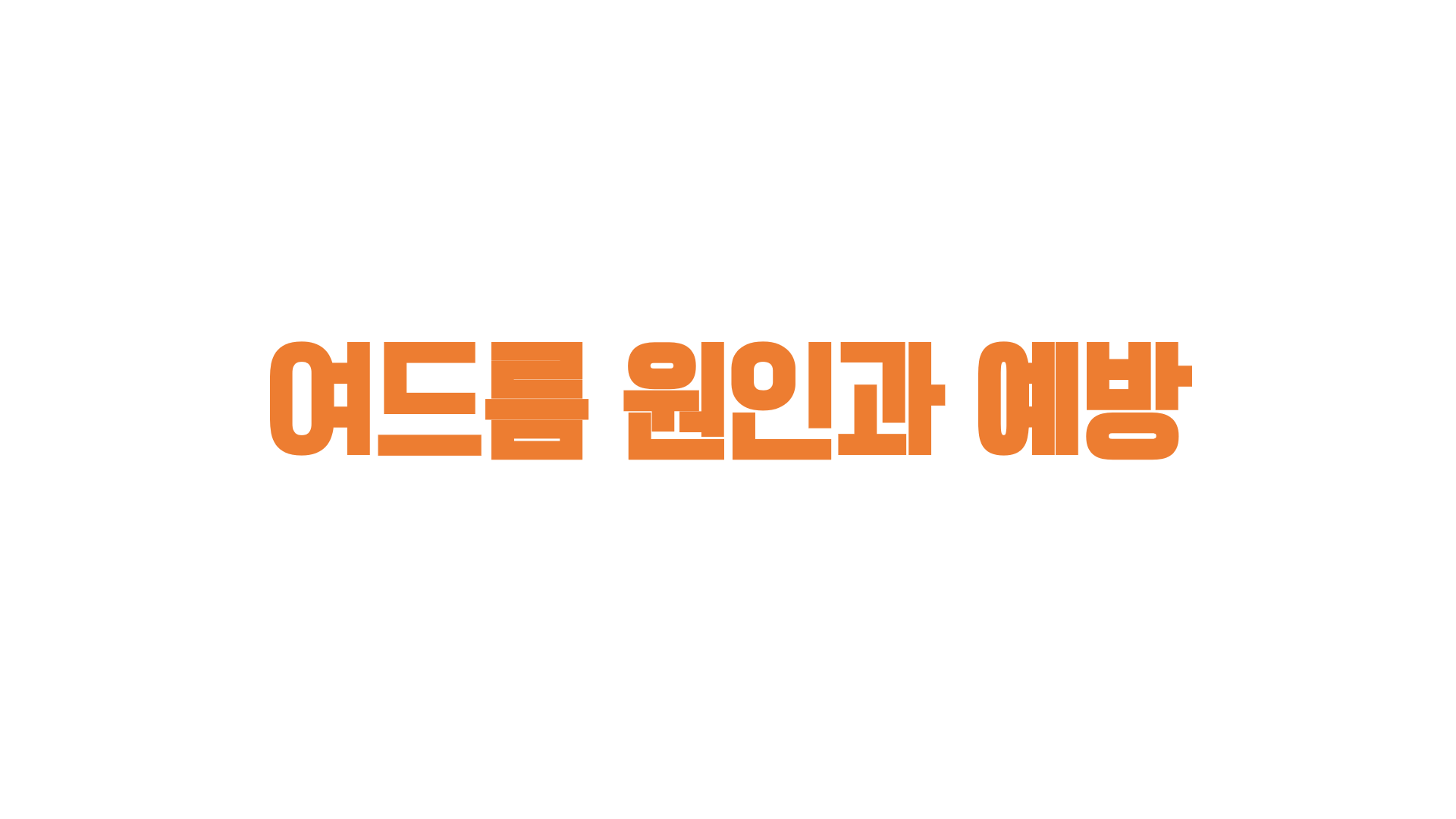  여드름 원인과 예방