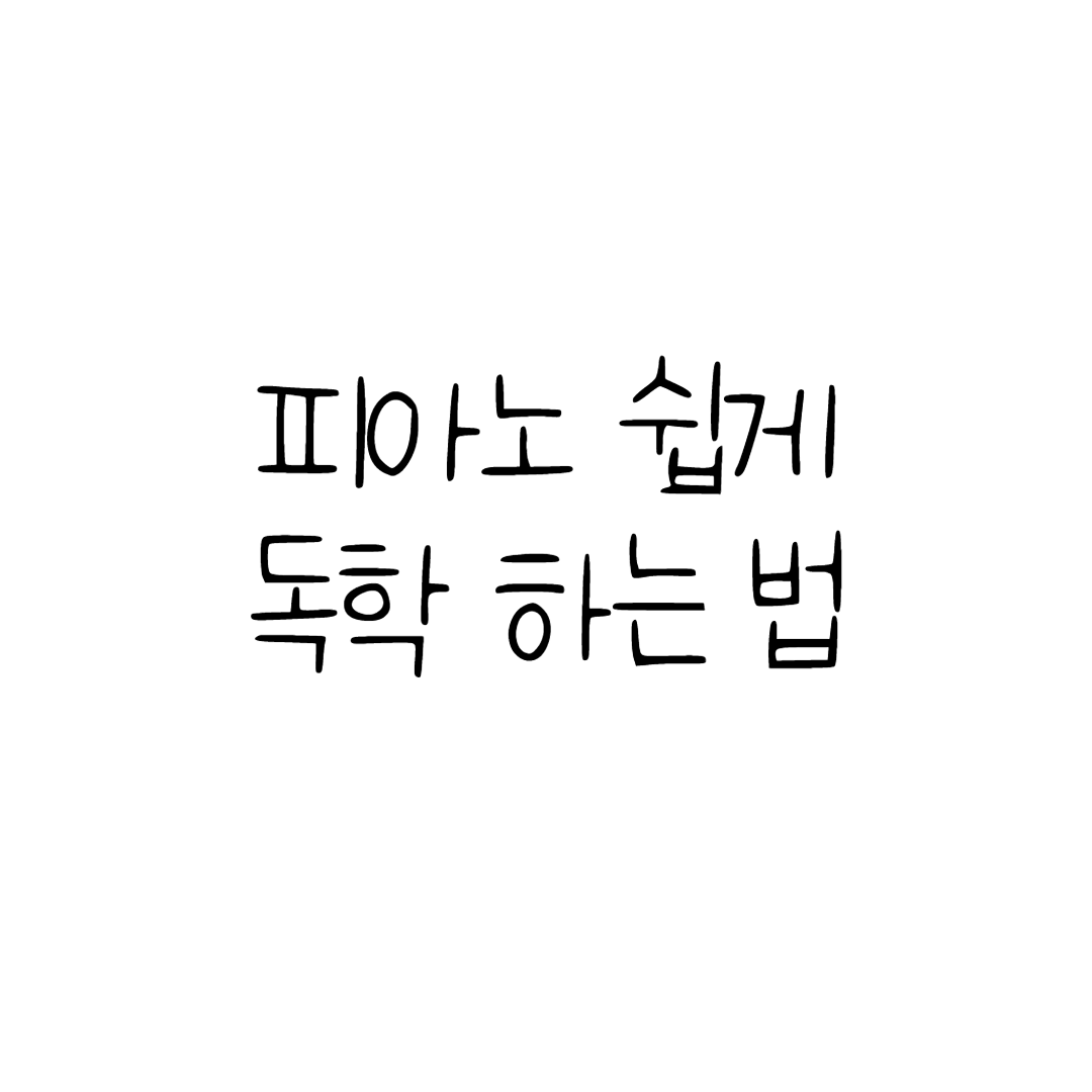  피아노 독학하는 방법