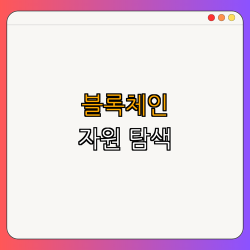 5. 블록체인 관련 자원