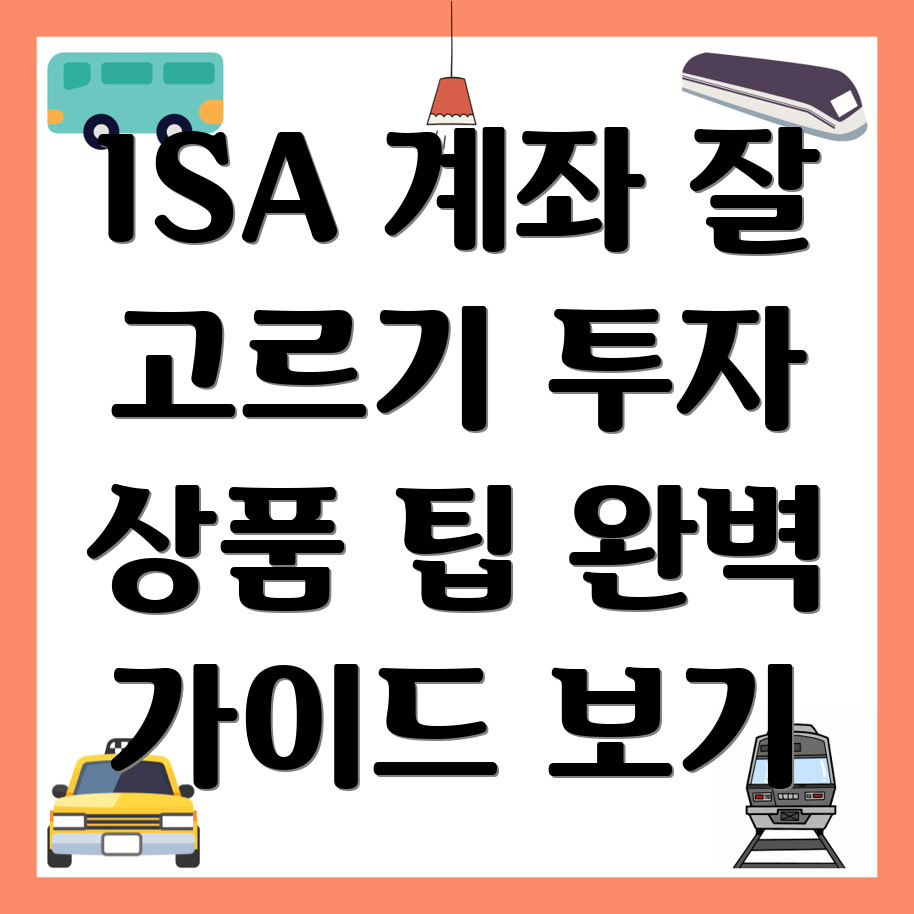 ISA 계좌