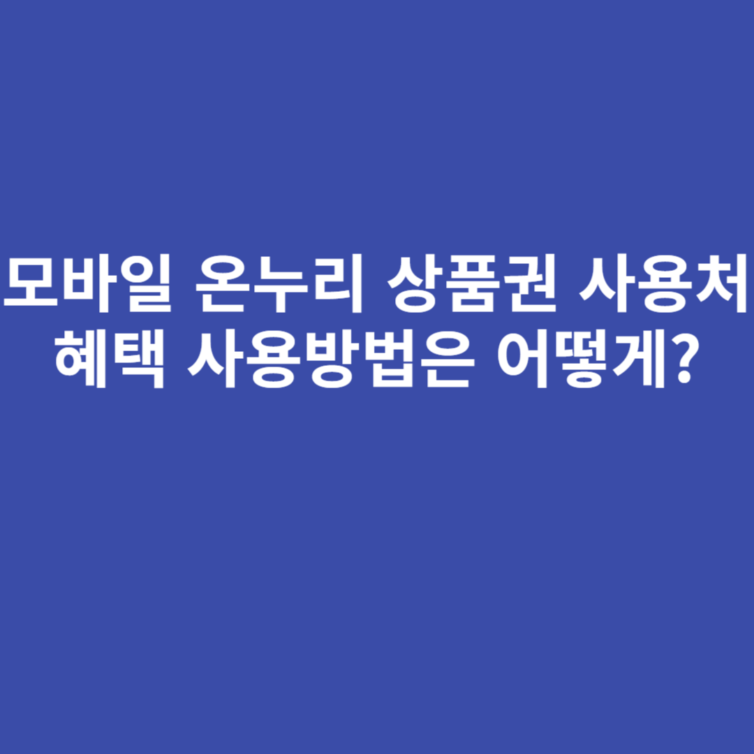 모바일 온누리 상품권 사용처 혜택 사용방법은 어떻게? 모바일 온누리 상품권 사용처 혜택 사용방법은 어떻게?