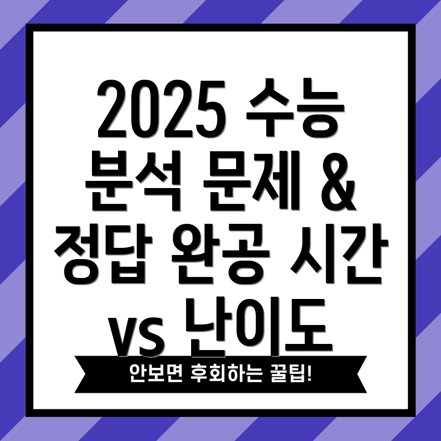 2025학년도 수능 문제