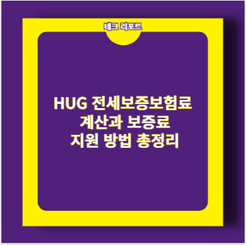 HUG 전세보증보험료 계산과 보증료 지원 방법 총정리