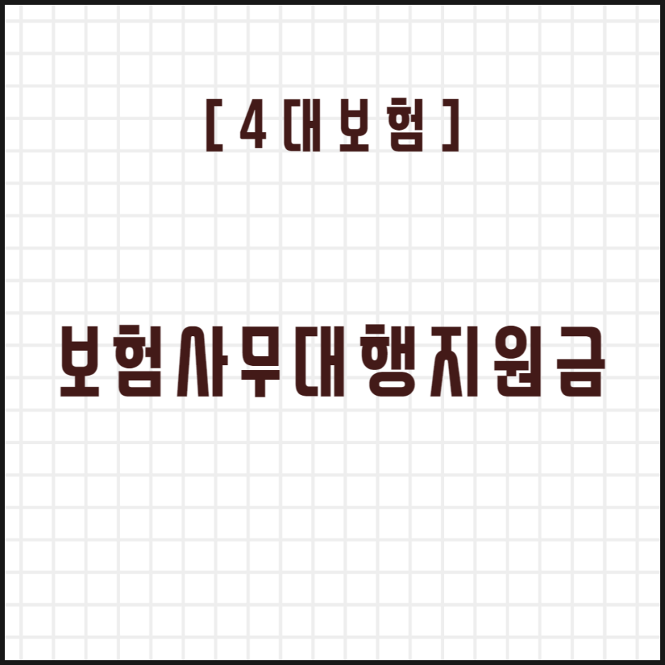  [4대보험] 보험사무대행지원금