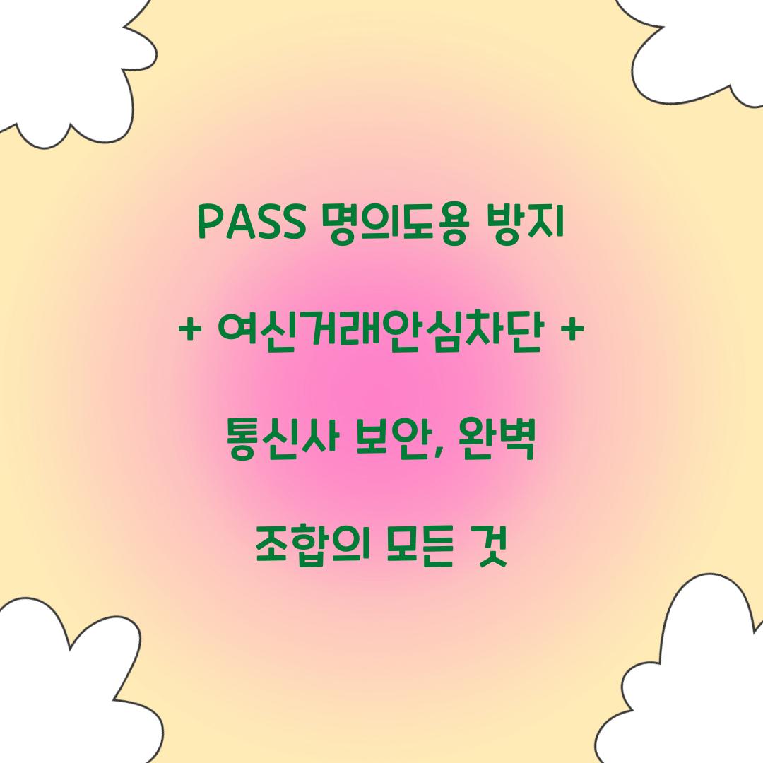 PASS 명의도용 방지 + 여신거래안심차단 + 통신사 보안: 완벽 조합
