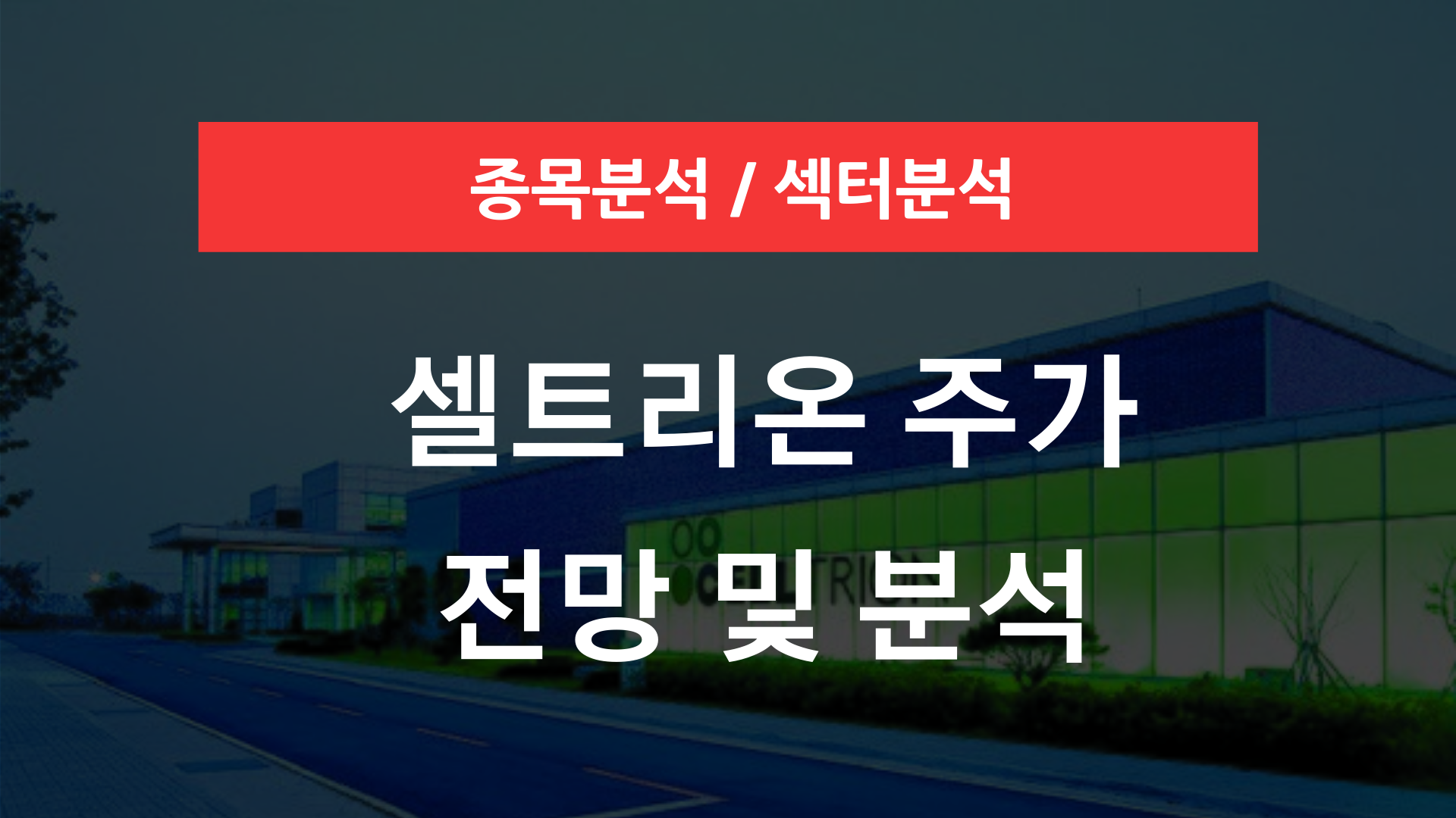 셀트리온 주가 전망