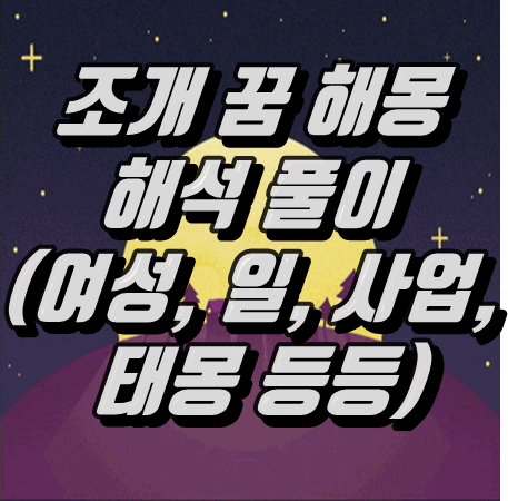  조개 꿈 해몽 해석 풀이(여성, 일, 사업, 태몽 등등)
