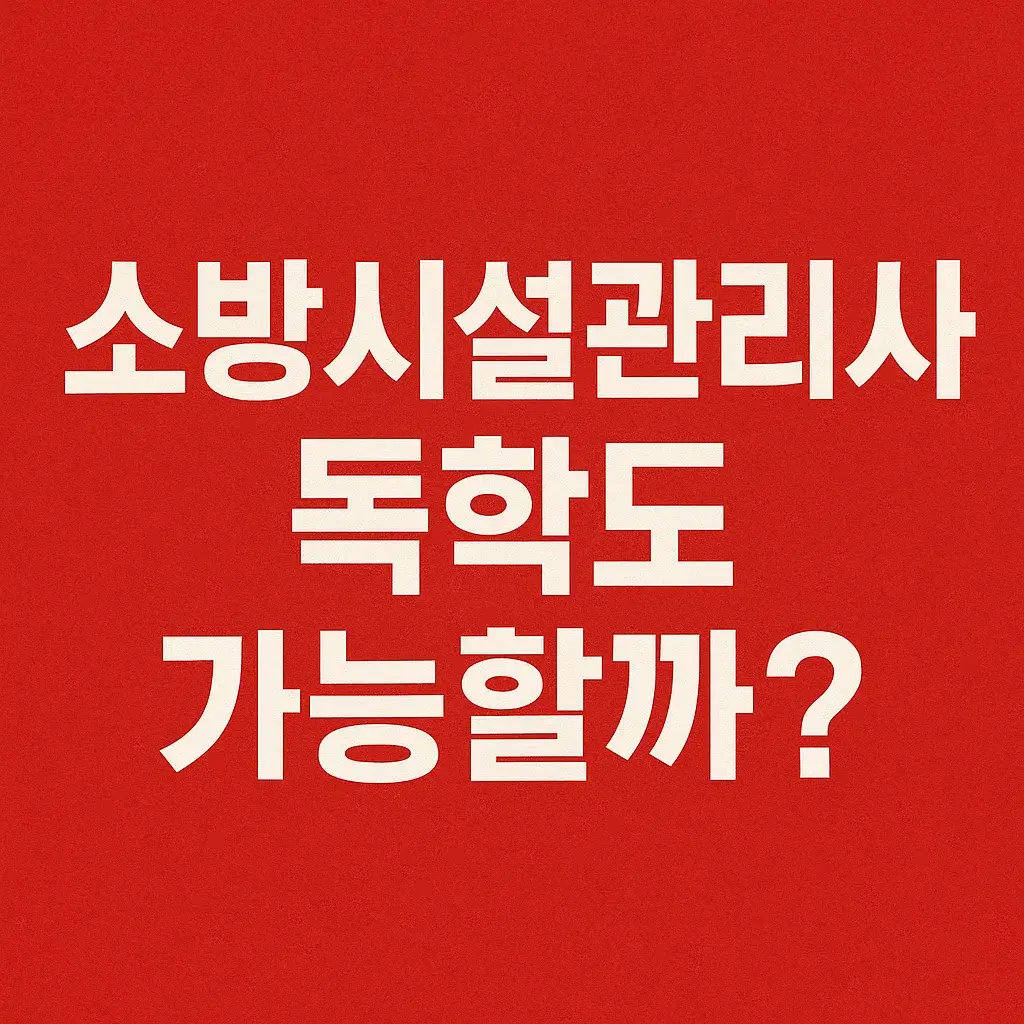 소방시설관리사 교재 활용 장면