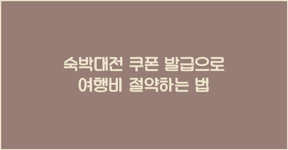 숙박대전 쿠폰 발급