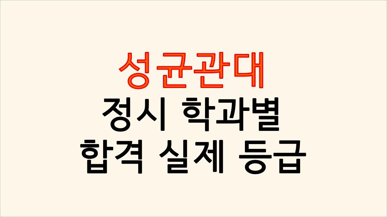  성균관대 정시 가군, 나군 학과별 실제 등급컷