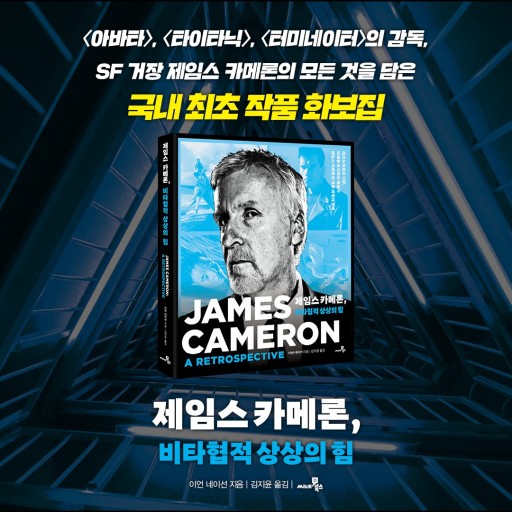  제임스 카메론, 비타협적 상상의 힘 화보집 출간 알라딘 구매 가능