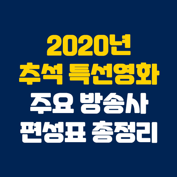 2020 추석 특선영화  편성표 정리