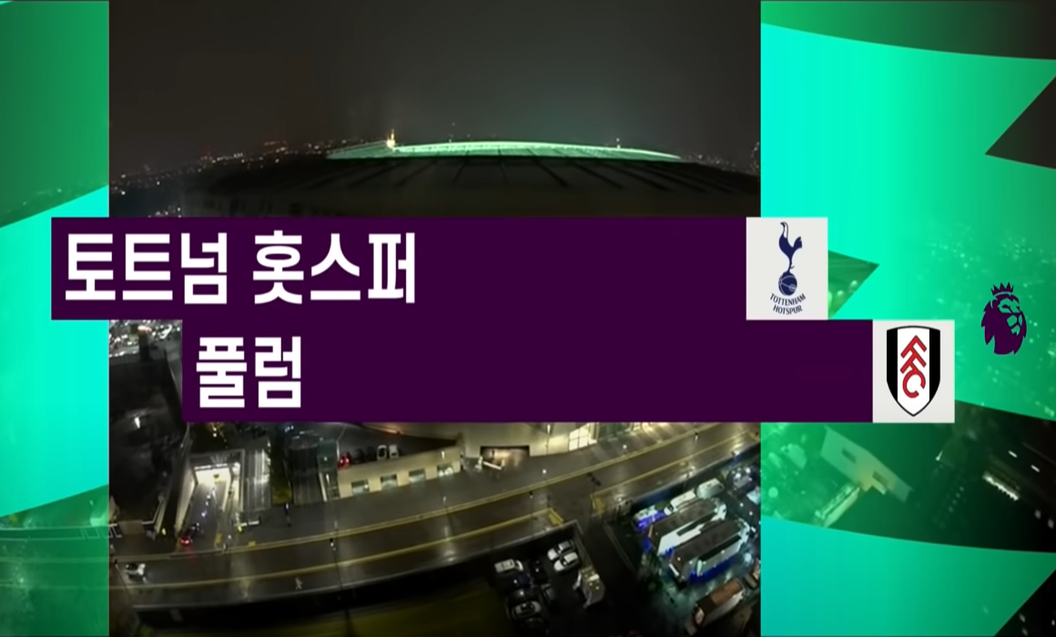  2022년9월3일 토트넘 홋스퍼 FC 풀럼 FC 경기 토트넘 풀럼 중계