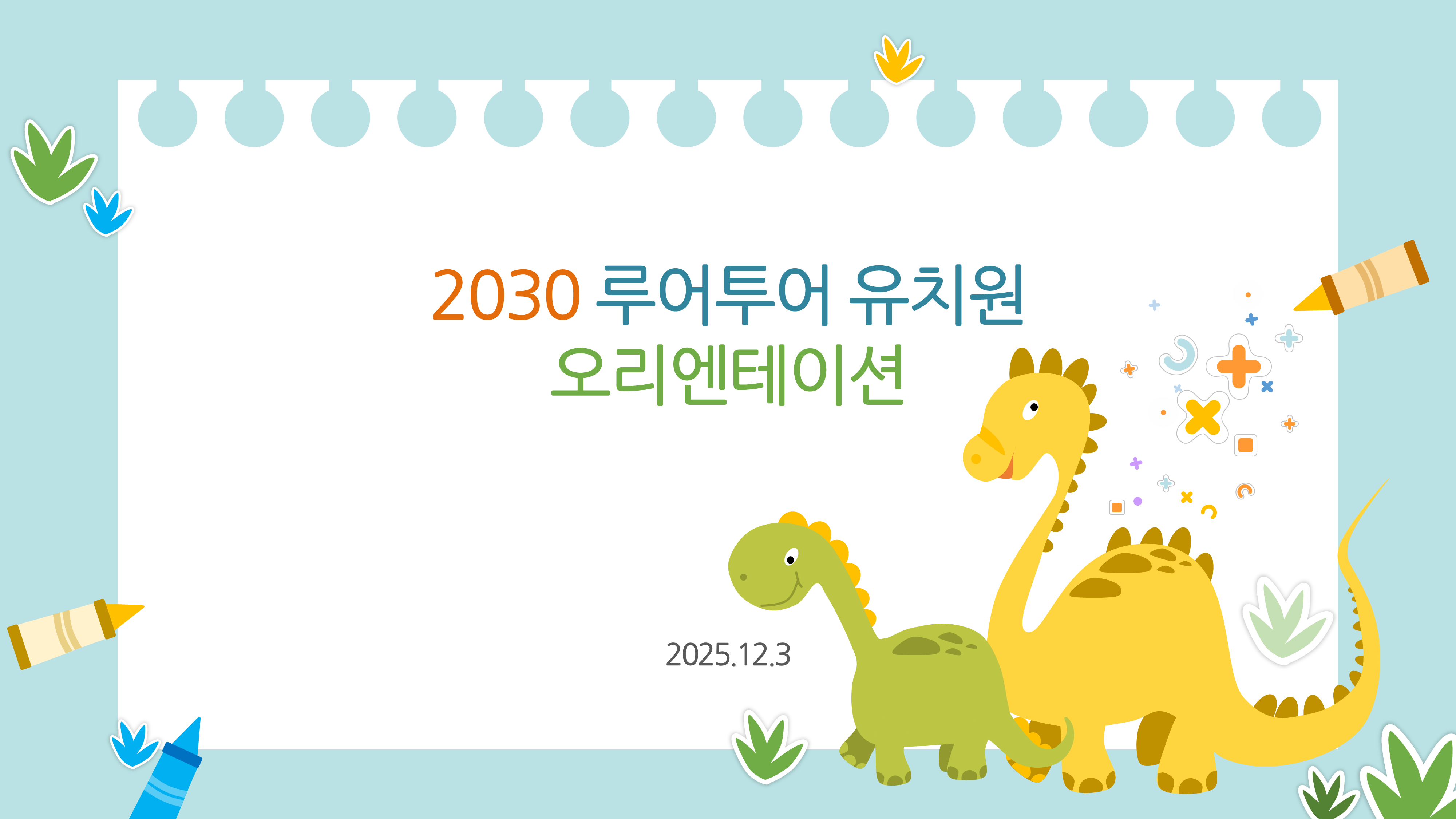  유치원 피피티 템플릿- 유치원 어린이집 오리엔테이션 ppt 템플릿 공룡 캐릭터