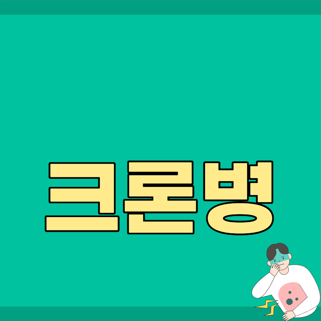 크론병증상