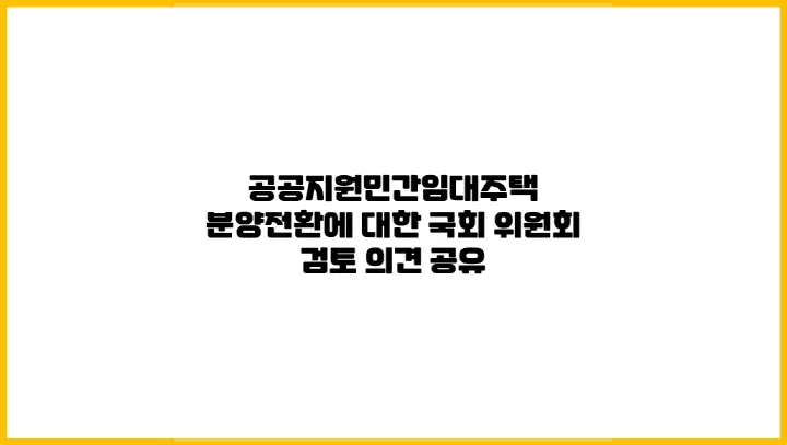 공공지원민간임대주택 분양전환에 대한 국회 위원회 검토 의견 공유