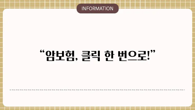 암보험 인터넷 가입 절차