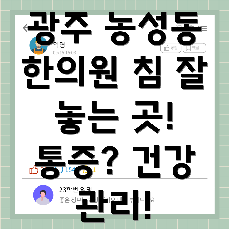 광주 농성1동 한의원