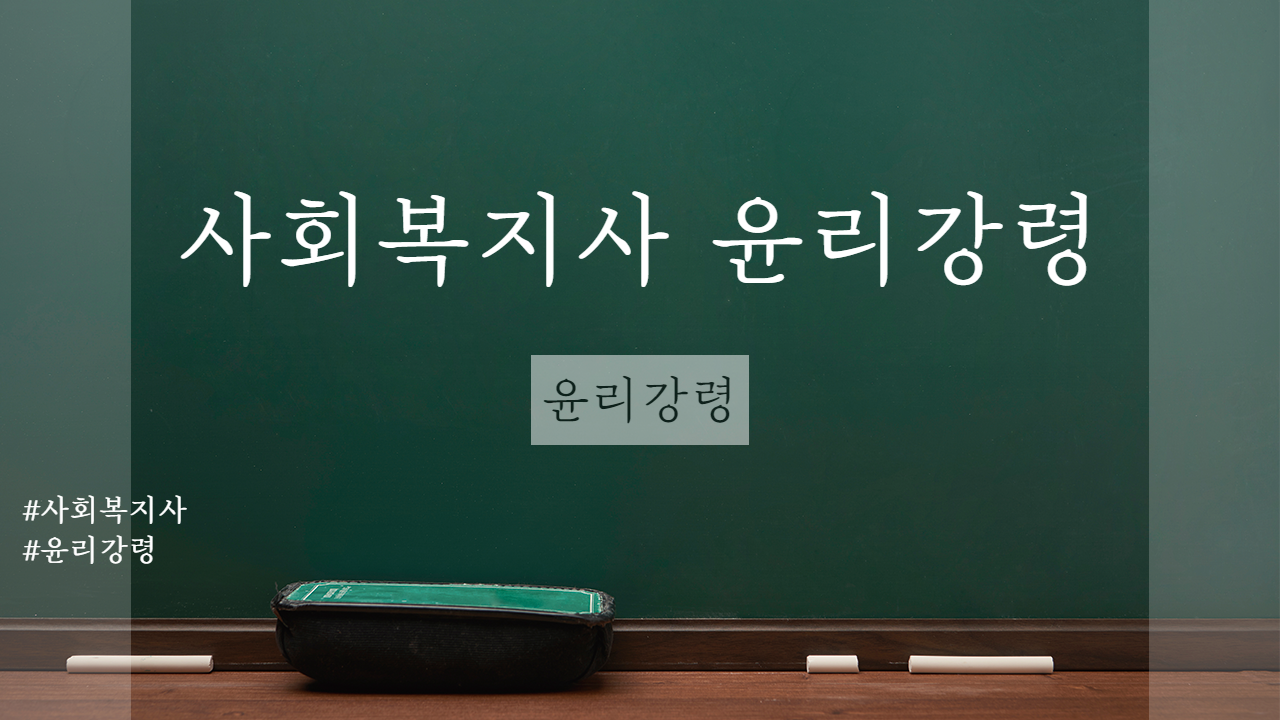  사회복지사 윤리강령 전문 및 윤리기준