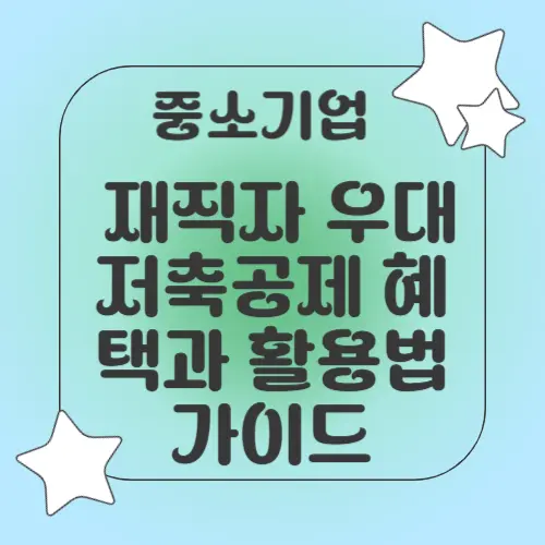 중소기업 재직자 우대 저축공제 혜택과 활용법 가이드