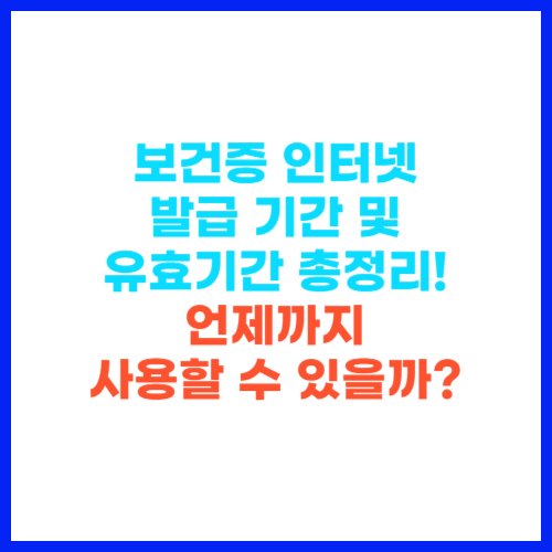 보건증 인터넷 발급 기간 및 유효기간 총정리! 언제까지 사용할 수 있을까 📅