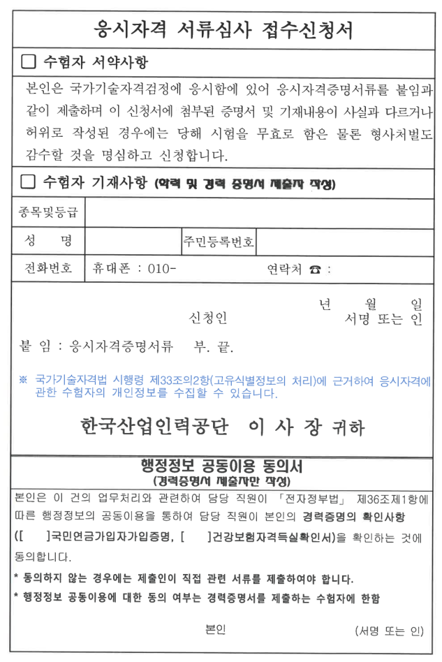 응시자격 서류심사 신청서