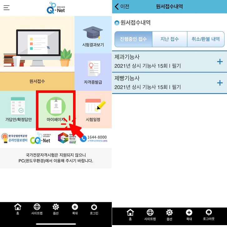  [Q-Net 큐넷 모바일] 제과 제빵기능사 필기/실기 시험 접수 방법(꿀팁 5가지 포함)