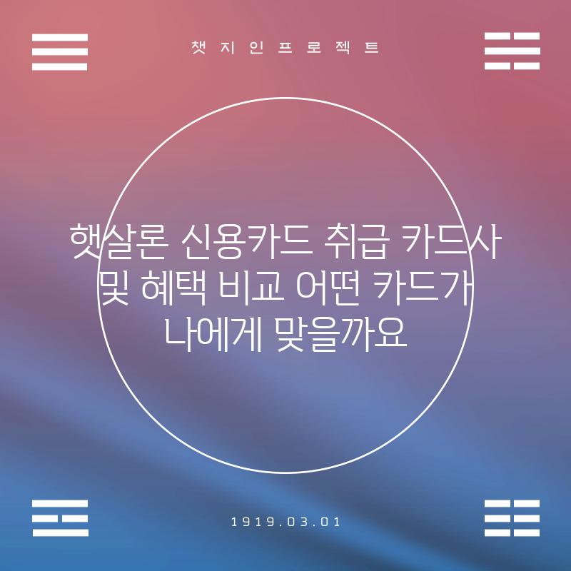 햇살론 신용카드 취급 카드사 및 혜택 비교: 어떤 카드가 나에게 맞을까요?
