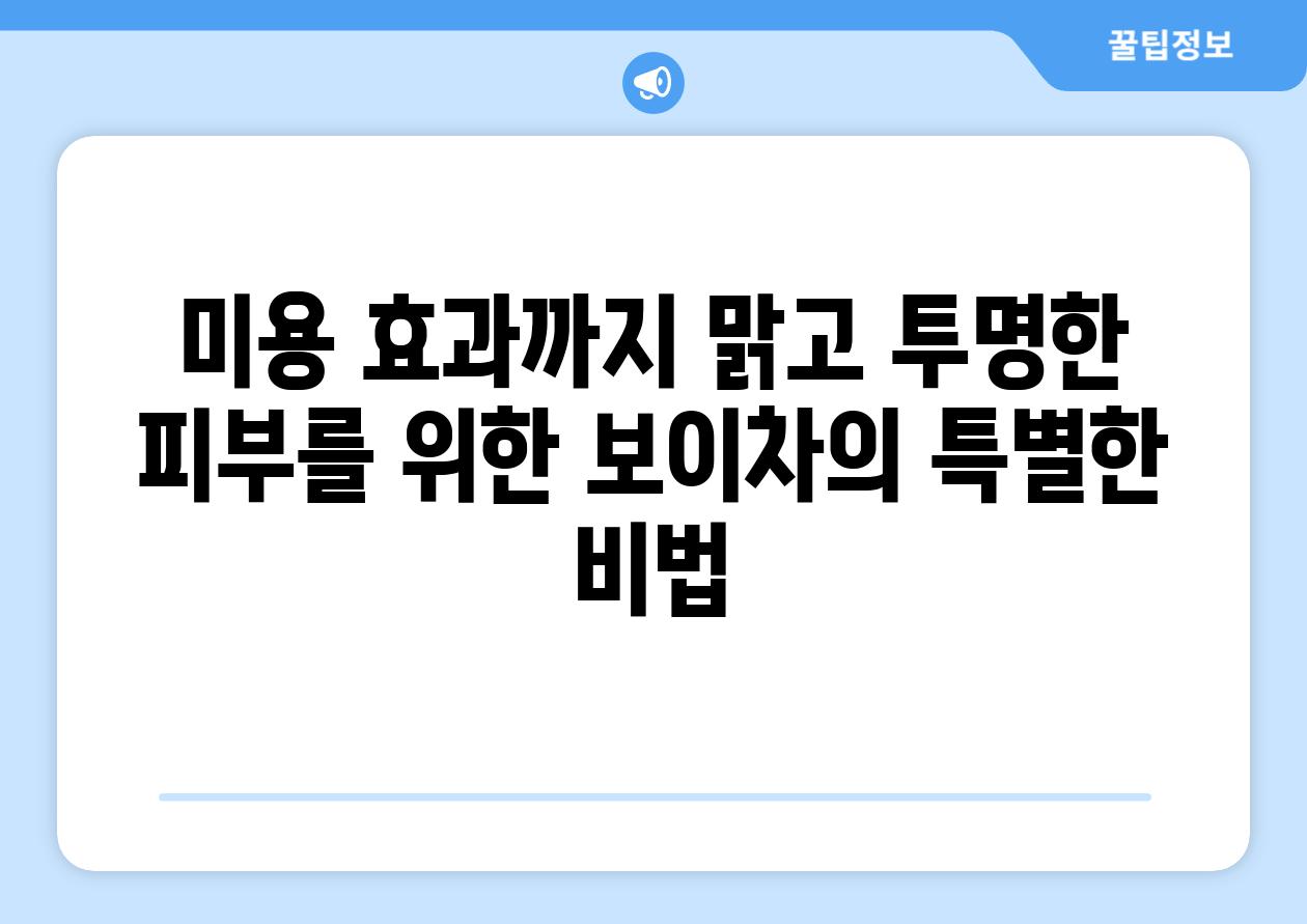 미용 효과까지 맑고 투명한 피부를 위한 보이차의 특별한 비법