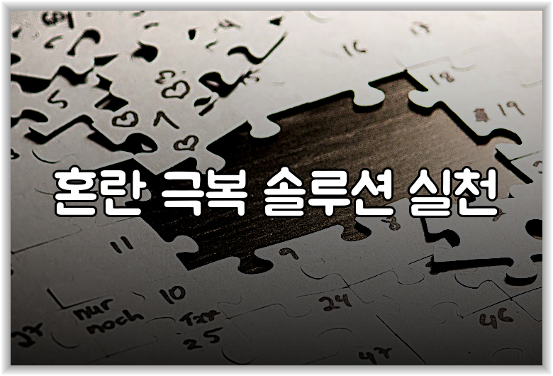 혼란 극복 솔루션 실천