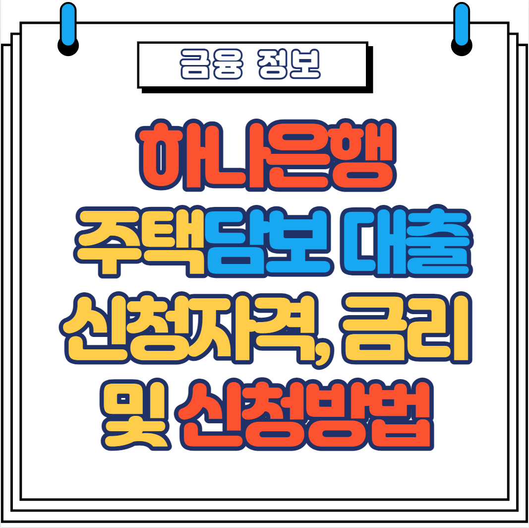  하나은행 주택담보대출 자격, 금리, 한도 및 신청방법