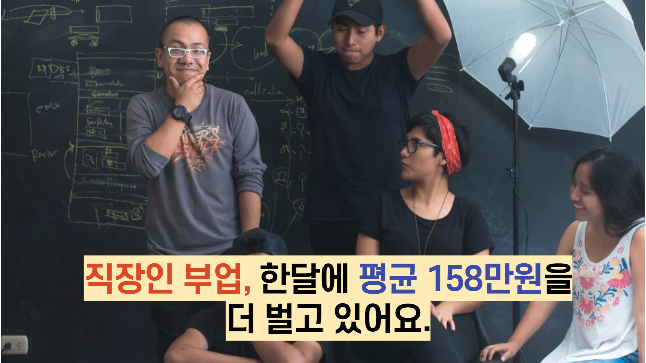  직장인 부업, 한달에 평균 158만원 더 벌고 있어요.